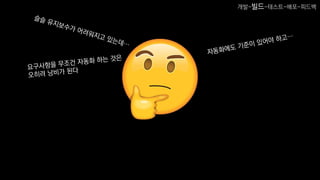 개발-빌드-테스트-배포-피드백
 