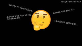 개발-빌드-테스트-배포-피드백
 