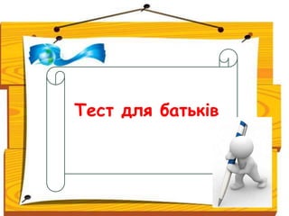 Тест для батьків
 