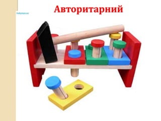 Авторитарний
 