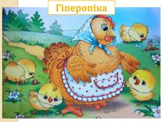 Гіперопіка
 