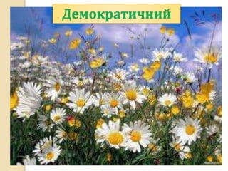Демократичний
 