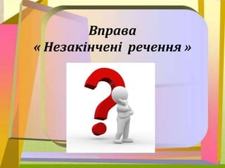 Вправа
« Незакінчені речення »
 