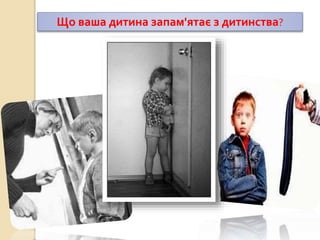 Що ваша дитина запам'ятає з дитинства?
 
