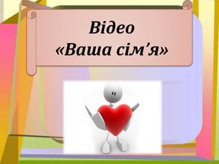 Відео
«Ваша сім’я»
 