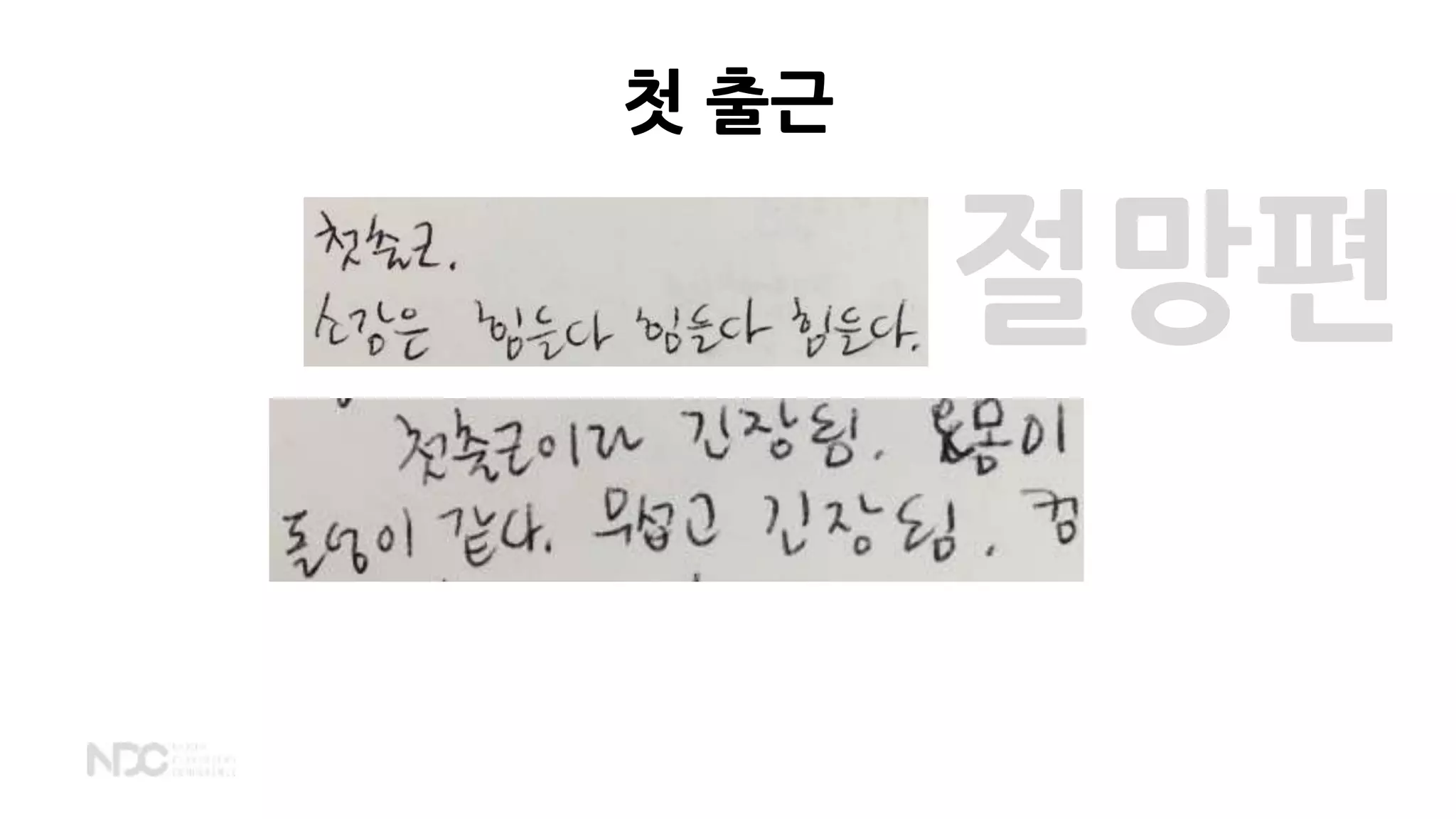 절망편
첫 출근
 