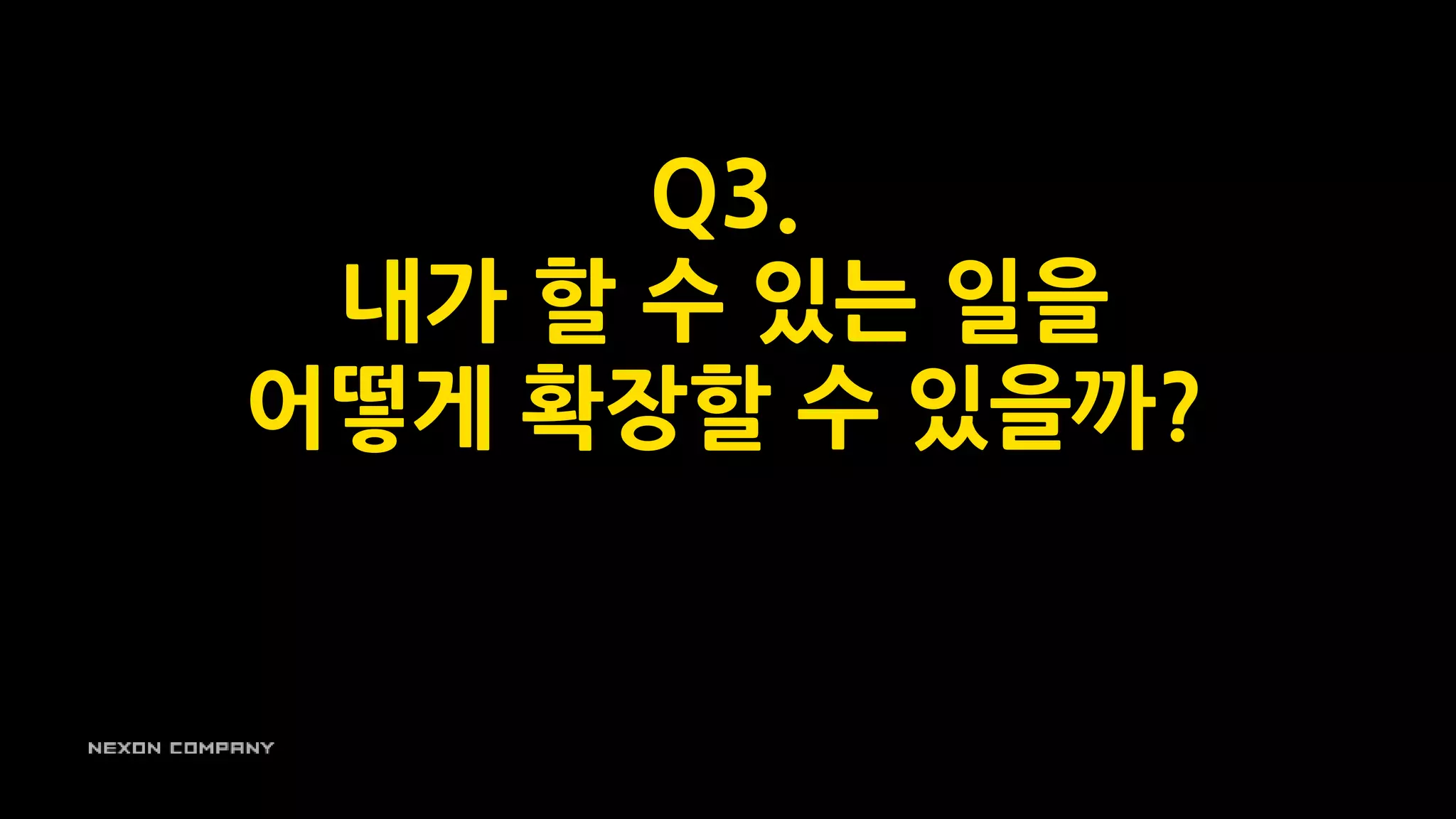 Q3.
내가 할 수 있는 일을
어떻게 확장할 수 있을까?
 