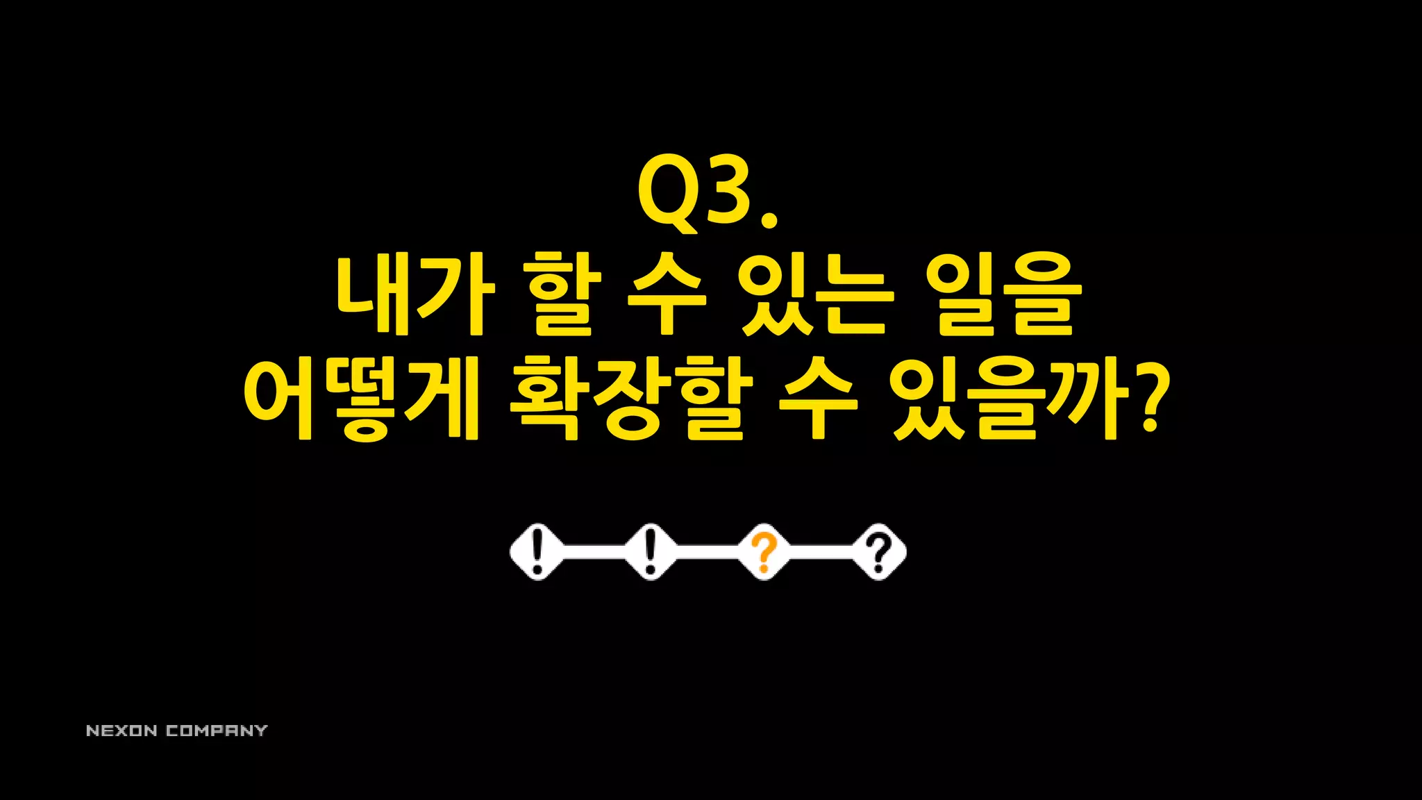 Q3.
내가 할 수 있는 일을
어떻게 확장할 수 있을까?
 