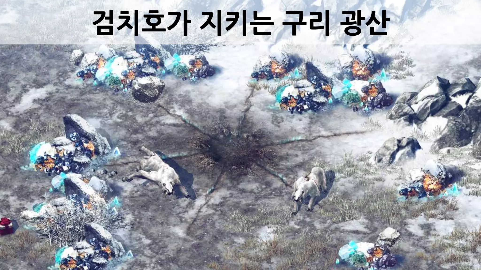 검치호가 지키는 구리 광산
 