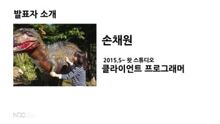 손채원
2015.5~ 왓 스튜디오
클라이언트 프로그래머
발표자 소개
 