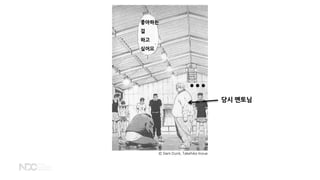 좋아하는
걸
하고
싶어요
당시 멘토님
…
© Slam Dunk, Takehiko Inoue
 