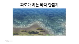 파도가 치는 바다 만들기
 