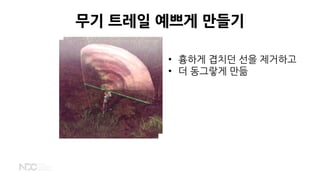 무기 트레일 예쁘게 만들기
• 흉하게 겹치던 선을 제거하고
• 더 동그랗게 만듦
 