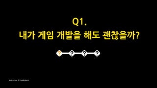 Q1.
내가 게임 개발을 해도 괜찮을까?
 