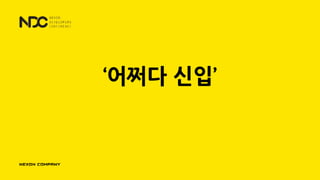 ‘어쩌다 신입’
 