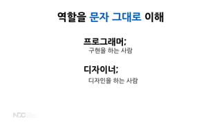 역할을 문자 그대로 이해
프로그래머;
구현을 하는 사람
디자이너;
디자인을 하는 사람
 