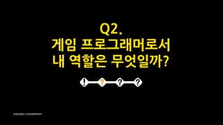 Q2.
게임 프로그래머로서
내 역할은 무엇일까?
 