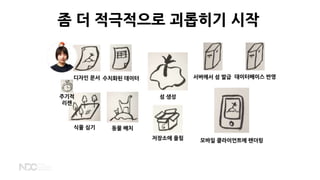 좀 더 적극적으로 괴롭히기 시작
디자인 문서 수치화된 데이터
섬 생성
식물 심기
주기적
리젠
저장소에 올림
동물 배치
서버에서 섬 발급 데이터베이스 반영
모바일 클라이언트에 렌더링
 