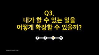 Q3.
내가 할 수 있는 일을
어떻게 확장할 수 있을까?
 