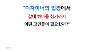 “디자이너의 입장에서
갈대 하나를 심기까지
어떤 고민들이 필요할까?”
 