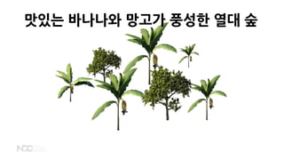 맛있는 바나나와 망고가 풍성한 열대 숲
 