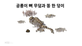 공룡이 뼈 무덤과 똥 한 덩이
 