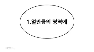 1.얼만큼의 영역에
 