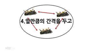 4.얼만큼의 간격을 두고
 