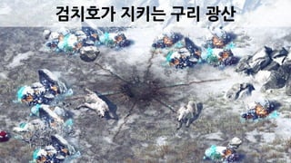 검치호가 지키는 구리 광산
 