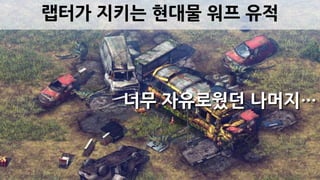 랩터가 지키는 현대물 워프 유적
너무 자유로웠던 나머지…
 