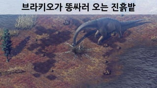 브라키오가 똥싸러 오는 진흙밭
 
