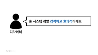 디자이너
숲 시스템 정말 강력하고 효과적이에요
 