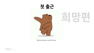 ©We bare bears, Daniel Chong
첫 출근
희망편
 