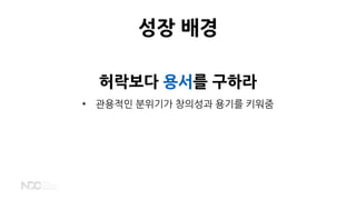 허락보다 용서를 구하라
• 관용적인 분위기가 창의성과 용기를 키워줌
성장 배경
 