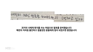 과거의 나에게 편지를 쓰는 마음으로 발표를 준비했습니다
예전의 저처럼 불안하고 힘들었던 분들에게 힘이 되었으면 좋겠습니다
 