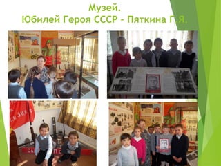 Музей.
Юбилей Героя СССР – Пяткина Г.Я.
 