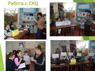 Работа с СКЦ
 