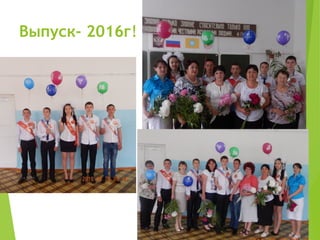 Выпуск- 2016г!
 