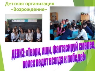 Детская организация
«Возрождение»
 