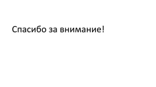 Спасибо за внимание!
 