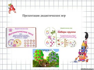 Презентация дидактических игр
 