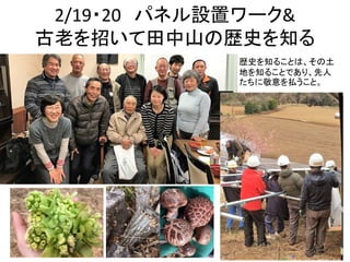 2/19・20 パネル設置ワーク&
古老を招いて田中山の歴史を知る
歴史を知ることは、その土
地を知ることであり、先人
たちに敬意を払うこと。
 