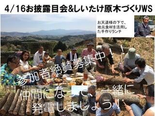 4/16お披露目会&しいたけ原木づくりWS
お天道様の下で、
地元食材を活用し
た手作りランチ
 