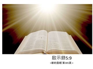 啟示錄5:9
<新約聖經 第385頁 >
 
