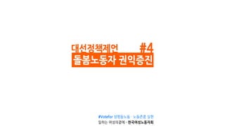 한국여성노동자회대선정책제언#4돌봄노동자권익증진