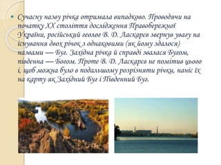 південий буг | PPT