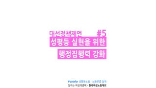 [카드뉴스]대선정책제언 #5성평등 실현을 위한 행정집행력 강화