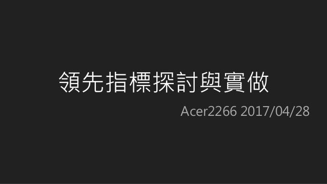 領先指標探討與實做
Acer2266 2017/04/28
 