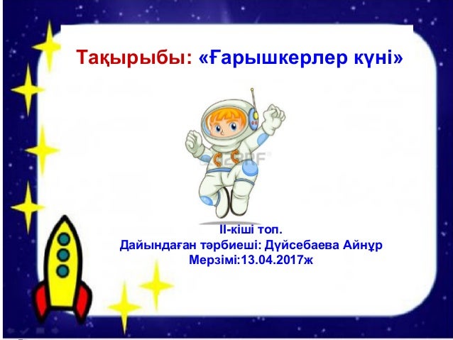 ғарышкерлер күні