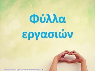 Φύλλα
εργασιών
Επιμέλεια επανάληψης: Χρήστος Χαρμπής http://kritiria.blogspot.gr σελ.25
 